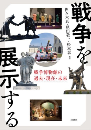 戦争を展示する 戦争博物館の過去・現在・未来