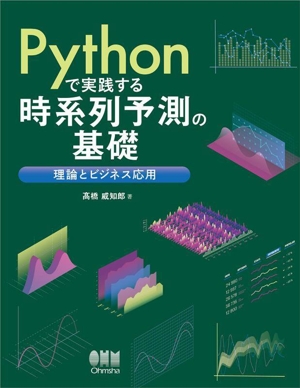 Pythonで実践する時系列予測の基礎 理論とビジネス応用