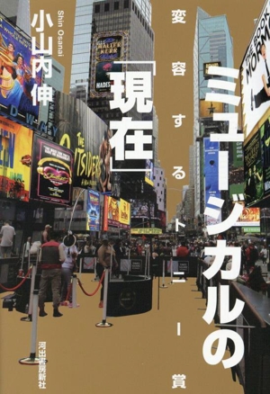 ミュージカルの「現在」 変容するトニー賞