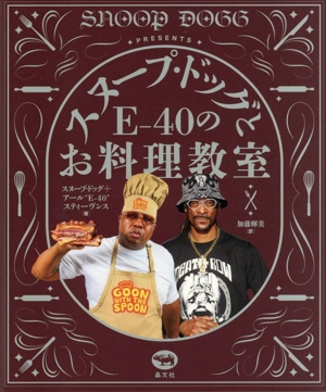 スヌープ・ドッグとE-40のお料理教室