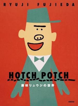 HOTCH POTCH 藤枝リュウジの世界