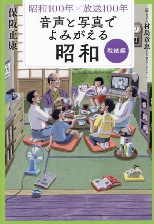 音声と写真でよみがえる 昭和 戦後編 昭和100年×放送100年