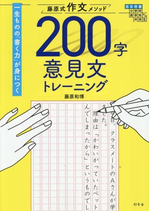 藤原式作文メソッド 200字意見文トレーニング