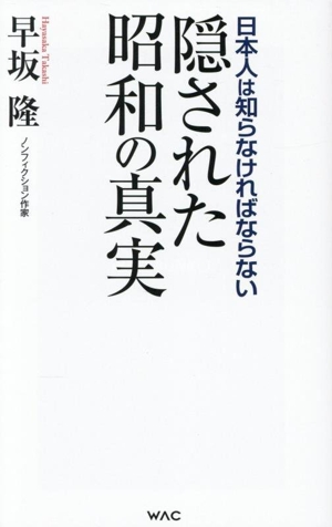 隠された昭和の真実 日本人は知らなければならない WAC BUNKO