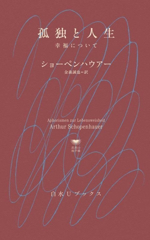孤独と人生 幸福について 白水Uブックス1144思想の地平線