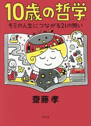 10歳の哲学 キミの人生につながる21の問い