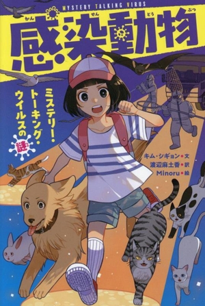 感染動物 ミステリー・トーキング・ウイルスの謎