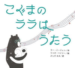 こぐまの ララは うたう