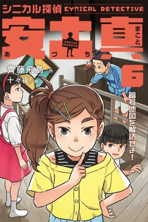 シニカル探偵 安土真(6) 暗号地図を解読せよ！