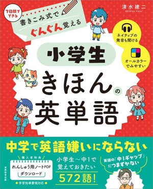 書きこみ式でぐんぐん覚える 小学生きほんの英単語