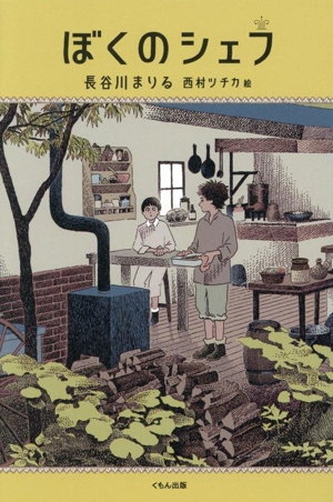 ぼくのシェフ くもんの児童文学