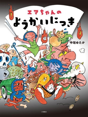 エマちゃんのようかいにっき