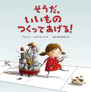 そうだ、いいもの つくってあげる！