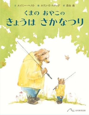 くまのおやこの きょうはさかなつり