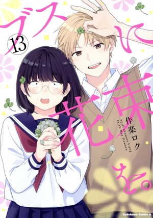 ブスに花束を。　全巻　作楽 ロク ブスに花束を。1～11巻 作楽ロク - メルカリ