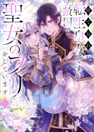 捨てられ転生皇女ですが敵国で聖女のフリをしています(1) フロースC