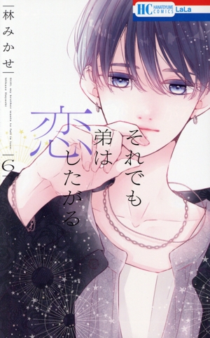 それでも弟は恋したがる(6) 花とゆめC