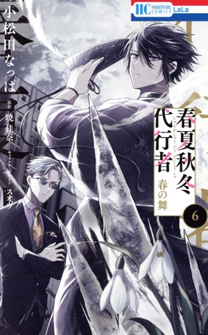 春夏秋冬代行者 春の舞(6) 花とゆめC