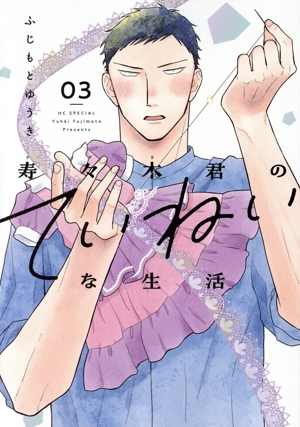 寿々木君のていねいな生活(03) 花とゆめCSP