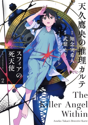 天久鷹央の推理カルテ スフィアの死天使(2) アフタヌーンKC