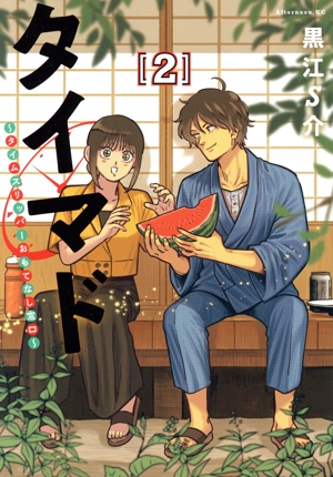 タイマド(2) タイムスリッパーおもてなし窓口 アフタヌーンKC