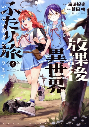 放課後異世界ふたり旅(1) いらない勇者ひきとります アフタヌーンKC