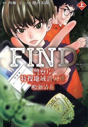 FIND 警察庁特捜地域潜入班・鳴瀬清花(上) カドコミ