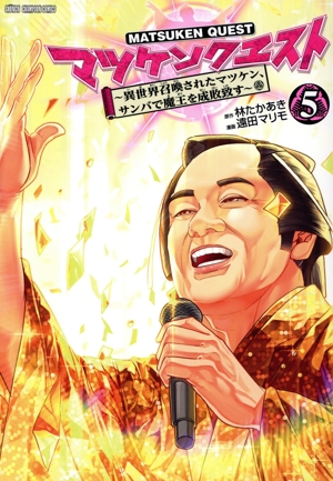 マツケンクエスト(5) 異世界召喚されたマツケン、サンバで魔王を成敗致す 少年チャンピオンC