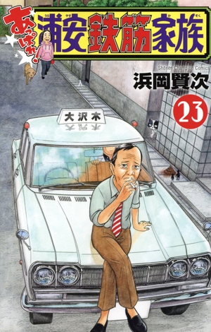 あっぱれ！浦安鉄筋家族(23) 少年チャンピオンC