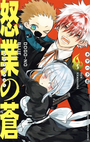 怒業の蒼(3) 少年チャンピオンC