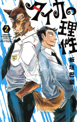 タイカの理性(2) 少年チャンピオンC