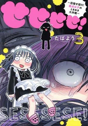 せせせせ！(3) 目指せ初H！童貞女子のときめき大作戦 少年チャンピオンC