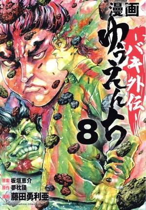 漫画 ゆうえんち ―バキ外伝―(8) 少年チャンピオンC