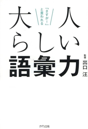大人らしい語彙力 「さすが！」と言われる