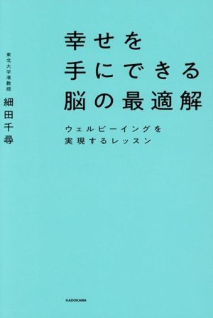 幸せを手にできる脳の最適解 ウェルビーイングを実現するレッスン