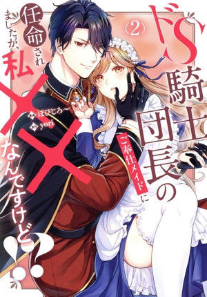 ドS騎士団長のご奉仕メイドに任命されましたが、私××なんですけど!?(2) ノーチェC