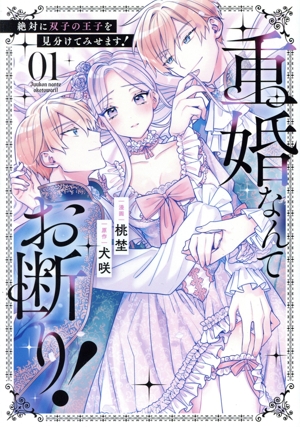 重婚なんてお断り！(01) 絶対に双子の王子を見分けてみせます！ ノーチェC