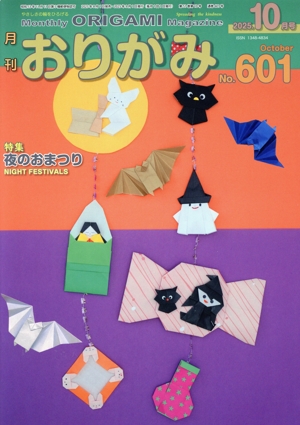 月刊 おりがみ(No.601) 2025年10月号 特集 よるのおまつり