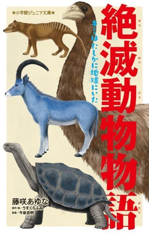 絶滅動物物語 キミはたしかに地球にいた 小学館ジュニア文庫