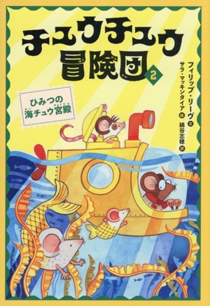 チュウチュウ冒険団(2) ひみつの海チュウ宮殿