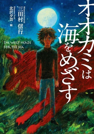 【中古】 オオカミのゆめぼくのゆめ オオカミのゆめ ぼくのゆめ ほるぷ創作文庫 中古本・書籍 | ブックオフ