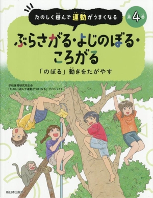 ぶらさがる・よじのぼる・ころがる 「のぼる」動きをたがやす たのしく遊んで運動がうまくなる第4巻
