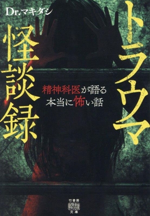 トラウマ怪談録 精神科医が語る本当に怖い話 竹書房怪談文庫