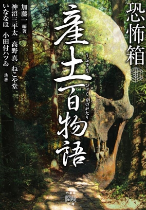 恐怖箱 産土百物語 竹書房怪談文庫