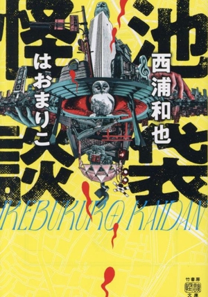 池袋怪談 竹書房怪談文庫