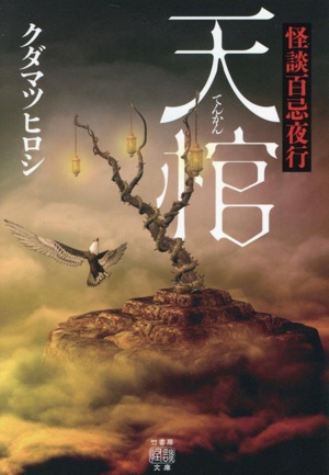 天棺 怪談百忌夜行 竹書房怪談文庫