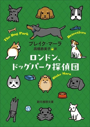 ロンドン、ドッグパーク探偵団 創元推理文庫