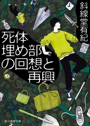 死体埋め部の回想と再興 創元推理文庫