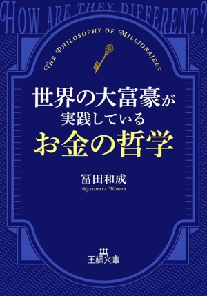 世界の大富豪が実践しているお金の哲学 王様文庫