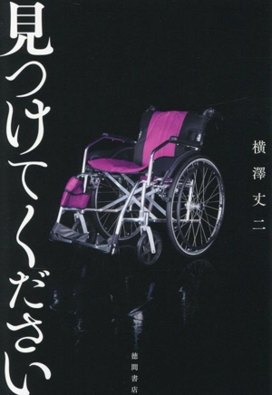 見つけてください